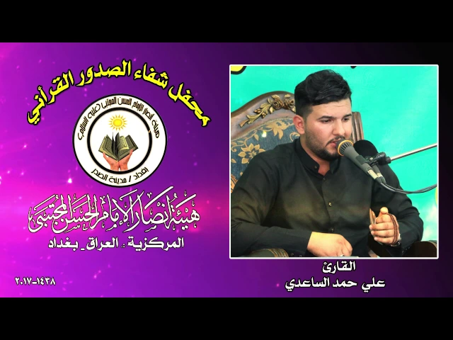 ⁣القارئ علي حمد الساعدي ll محفل شفاء الصدور القرأني 1438