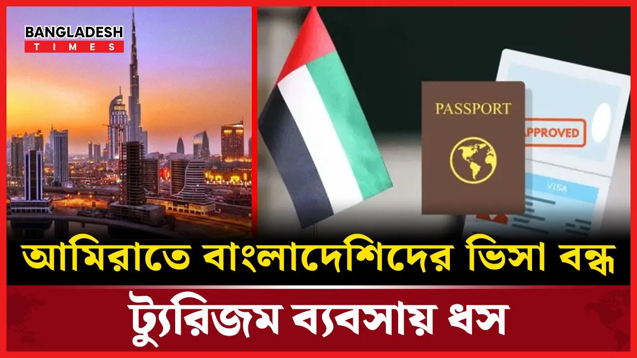 আমিরাতে ভিসা বন্ধ, ধসে পড়ছে প্রবাসী বাংলাদেশিদের ট্যুরিজম সাম্রাজ্য!