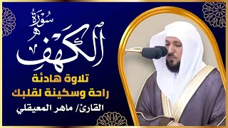سورة الكهف  كاملة  للشيخ ماهر المعيقلي أجمل تلاوة في يوم الجمعة المباركة               دندنها