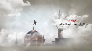في رحاب الإمام الرضا عليه السلام _ سماحة الشيخ حسن الخويلدي _ 17-2-1443هـ