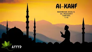 سورة الكهف محمود خليل الحصري ترتيل من الآية 1 إلى الآية 15 مكرر 