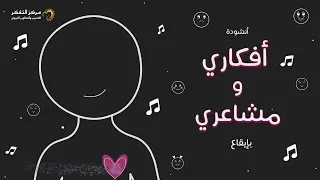 أنشودة أفكاري ومشاعري المستوى الرابع من منهاج تفكر مع أنوس 