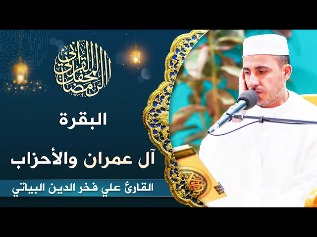 ⁣القارئ علي فخر الدين البياتي | البقرة وآل عمران والأحزاب | المحفل القرآني الرمضاني 1444هـ