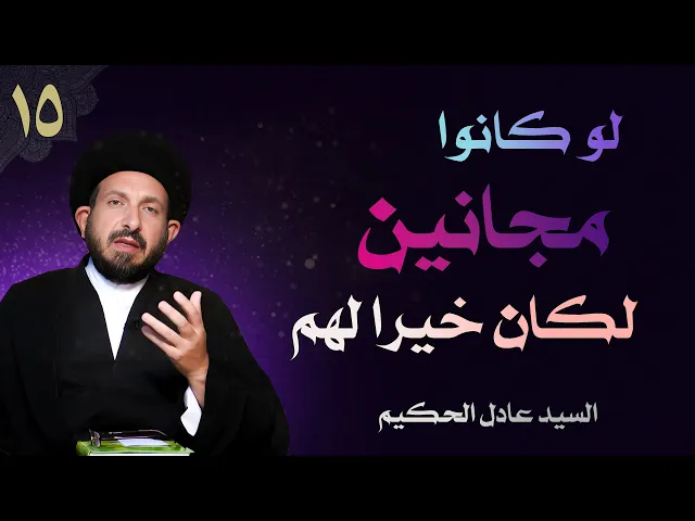 ⁣أصول العقيدة | الحلقة (15) لو كانوا مجانين لكان خيراً لهم | السيد عادل الحكيم