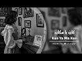 كان يا ما كان - روان | Rawan - Kan Ya Ma kan | بطيء 💗.