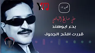قصيد ١٢   ابوهند قررت افتح الجدول   علي صالح اليافعي دندنها