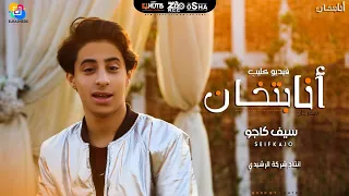 كليب مهرجان  انا بتخان   كلة طفش و مايشرفش   سيف كاجو         انتاج الرشيدي ميوزك دندنها