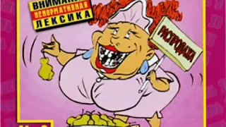 Самые МАТЕРНЫЕ частушки Часть 2 