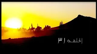 مسلسل القعقاع بن عمرو التميمي الحلقة 31 