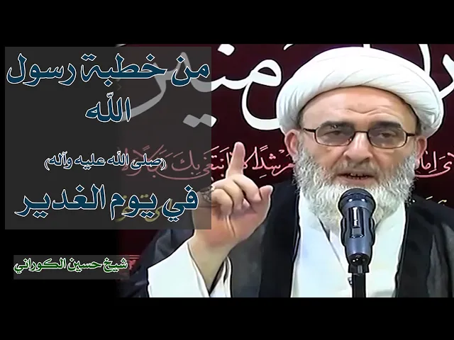 من خطبة النبي محمد (صلى الله عليه واله) في يوم الغدير | شيخ حسين الكوراني
