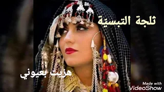 ثلجة التبس ية ركروكي هزيت بعيوني تسجيل قديم 