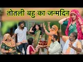 Download Lagu तोतली बहु का जन्मदिन ! #haryanvinatak #priyabhardwaj #comedy #natak #story 