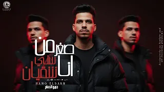 مهرجان   من صغر سني انا شقيان          حمو الصقر                                                  دندنها