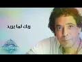 ربك لمايريد / محمدمنير