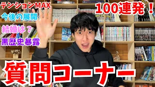 ハネハネ初の質問コーナー100連発！！！