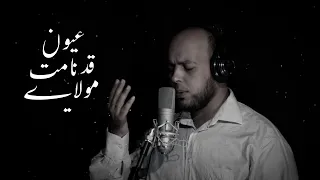 مولاي قد نامت عيون   أنس المنجد                            دندنها
