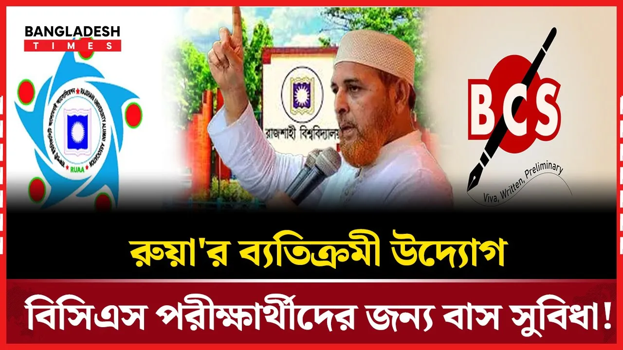 ১০টি বাস পেলো রাবির বিসিএস পরীক্ষার্থীরা!