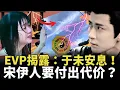 Lagu 于朦胧的诅咒应验了？宋伊人即将遭受严重报应？田海蓉无意间认罪！超度法会出现惊人征兆！[中国真相]