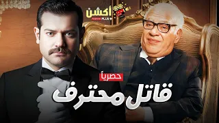 حصريا فيلم الجريمة و الغموض قاتل محترف بطولة عمرو يوسف و صلاح عبدالله  حصريا فيلم الجريمة و الغموض قاتل محترف بطولة عمرو يوسف و صلاح عبدالله