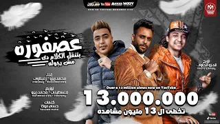 مهرجان عصفورة بتنقل الكلام دي مش رجوله مش هكلمك لاجل امك محمد زيزو زعبلاوي توزيع فلسطيني  مهرجان عصفورة بتنقل الكلام دي مش رجوله مش هكلمك لاجل امك محمد زيزو زعبلاوي توزيع فلسطيني