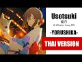 Download Lagu (Cover) Usotsuki 嘘月 - Yorushika ヨルシカ [A Whisker Away ED]【Thai Ver. by Soneshiner】Piano Version