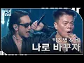 Download Lagu 박진영 \u0026 비 - 나로 바꾸자 [KBS 대기획 – 딴따라 JYP 박진영] | KBS 240916 방송 MP3
