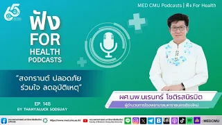 อะไรคือ 7 เรื่องที่ควรระวังในช่วงเทศกาลสงกรานต์เพื่อความปลอดภัย?