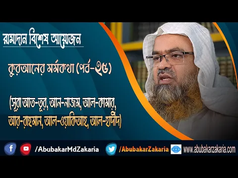 রামাদান বিশেষ আয়োজন কুরআনের মর্মকথা (পর্ব-২৫)