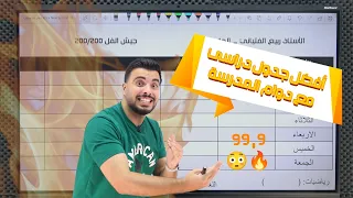 أعظم جدول دراسي مع دوام المدرسة جدول أوائل المملكة 99 9 هنا تصنع الأوائل الأستاذ ربيع الفتياني 