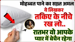 वादा है मेरा - जिसका नाम लिखकर तकिए के नीचे रखोगे वो आपकी मोहब्बत मे पागल हो जाएगा | Mohabbat Taweez