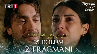 مسلسل هذا البحر سوف يفيض الحلقة    اعلان   مترجم للعربية                                      دندنها