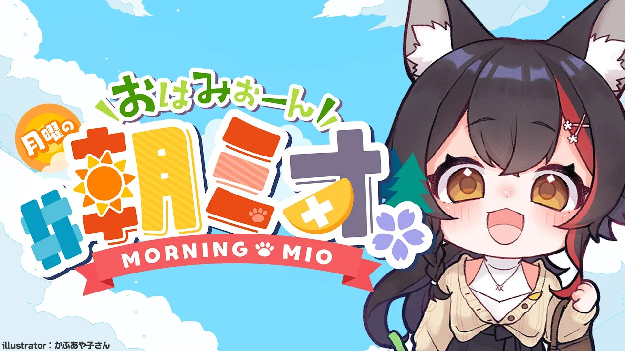 【 #朝ミオ 】１１月だ～！月曜日の朝ミオーん！！！