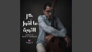           كل ما أقول التوبة دندنها