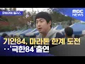 Download Lagu [문화연예 플러스] 기안84, 마라톤 한계 도전‥'극한84'출연 (2025.09.05/뉴스투데이/MBC)