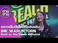 อยากเริ่มต้นใหม่กับคนเดิม (REPEAT) - INK WARUNTORN | Rock on the Beach @Phuket