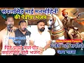 Download Lagu PANJEHRA GADDI ARJUN RANA JI बाबा सबल सिंह के साथ माई मनमोहिनी के भजन SAFIDO DHAM SABAL SINGH BHAJAN