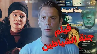 صري فيلم جنة الشياطين انتاج 1999 Gannet Al Shayateen محمود حميدة عمرو واكد ماجد الكدواني 