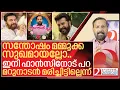 Download Lagu സന്തോഷം മമ്മൂക്ക സുഖമായി.. മറുനാടൻ മരിച്ചുമില്ല I Mammootty and Marunadan Malayalee