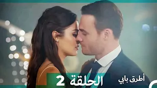 انت اطرق بابى الحلقة 2 Arabic Dubbed النسخة الطويلة 