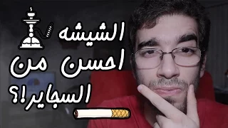 تشرب شيشة و لا تشرب سجاير Egychology 