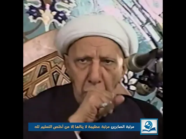 ⁣مرتبة الصابرين مرتبة عظيمة لا ينالها إلا من أخلص التسليم لله