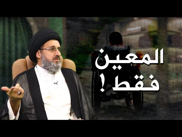 ⁣معضلة راتب المعين !