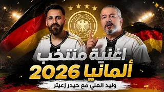 Walid Al Ali & Haydar Zaiter - Germany World Cup | وليد العلي & حيدر زعيتر - اغنية منتخب ألمانيا