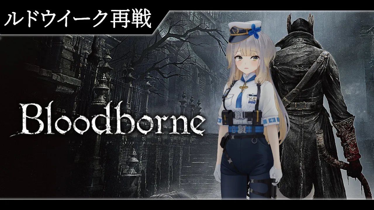 【Bloodborne】#12   今日こそルドウイークに勝つ、絶対勝つ【栞葉るり/にじさんじ】