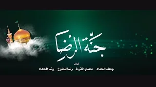 جنة الرضا   أشبال مدرسة الزهراء عليها السلام دندنها