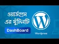 WordPress Bangla Tutorials WordPress Dashboard Bangla Tutorials for Beginners