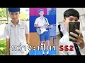 Download Lagu SS2 กว่าจะเป็น 1 | EP.101 - 151