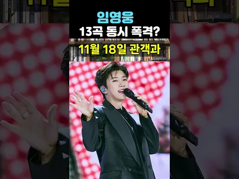 【성창힐】빌보드 코리아 차트 13곡 동시 진입! 가수 임영웅이 세운 압도적인 기록의 내막 #임영웅 #임영웅 노래 #빌보드 코리아