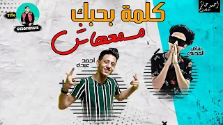 كليب مهرجان  كلمه بحبك مسمعهاش غناء سامر المدنى واحمد عبده كلمات عبده روقة  توزيع خالد لولو دندنها