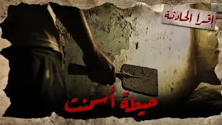 قصة حقيقية عن أسامة ومراته اللي لاقوهم مدفونين في حيطة أسمنت 